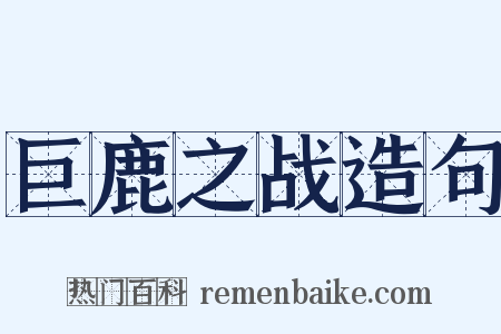 巨鹿之战造句是什么意思的图片